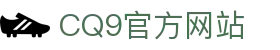CQ9游戏试玩 | CQ9 Gaming 免费试玩